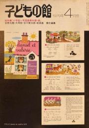 子どもの館　No.71　1979年4月号