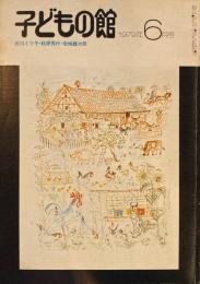 子どもの館　No.73　1979年6月号