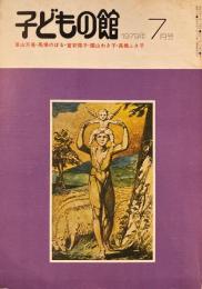 子どもの館　No.74　1979年7月号