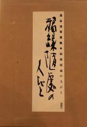 福縁随處の人びと　濱谷浩写真集