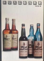 トリス広告25年史　坂根進　