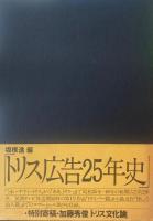 トリス広告25年史　坂根進　