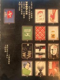 アイデア別冊　1970 1980　スイスのポスター　