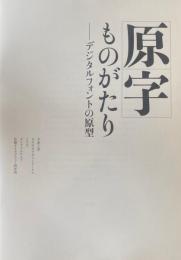 ＜原字ものがたりーデジタルフォントの原型＞展　阿佐ヶ谷美術専門学校　