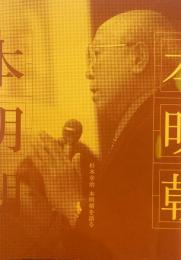 杉本幸治　本明朝を語る　