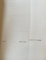 タイポグラフィの領域　河野三男　