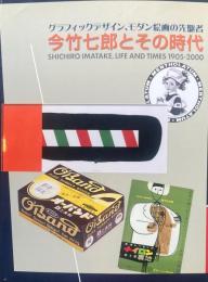 今竹七郎とその時代　グラフィックデザイン、モダン絵画の先駆者　