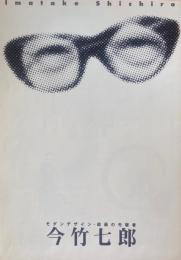 モダンデザイン・絵画の先駆者　今竹七郎展