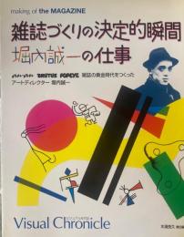 雑誌づくりの決定的瞬間　堀内誠一の仕事　