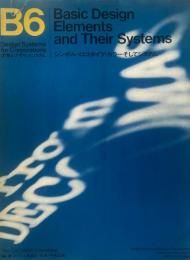B6　Basic Design Elements and Their Systems シンボル・ロゴタイプ・カラーそしてシステム　企業とデザインシステム　