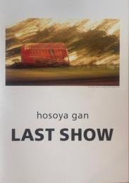 LAST SHOW　hosoya gan　ラストショウ　細谷巖アートディレクション展