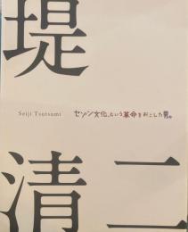 堤清二　セゾン文化、という革命をおこした男。そして、辻井喬。