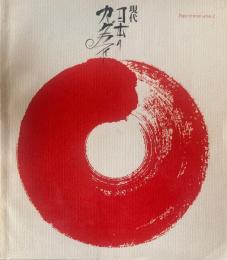 現代・日本のカリグラフィ　竹尾