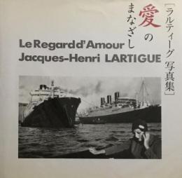 ラルティーグ写真集　愛のまなざし