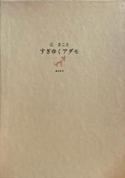 すぎゆくアダモ　辻まこと