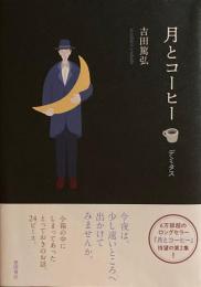 月とコーヒー　デミタス　吉田篤弘