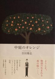 中庭のオレンジ　吉田篤弘