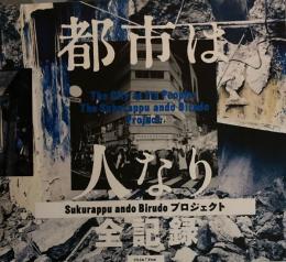 都市は人なり「Sukurappu ando Birudoプロジェクト」　全記録　Chim↑Pom