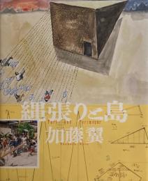 縄張りと島　加藤翼　