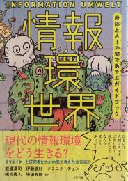 情報環世界 身体とＡＩの間であそぶガイドブック