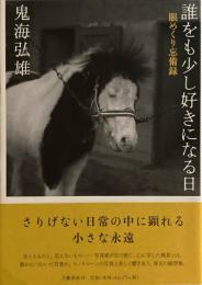 誰をも少し好きになる日目めくり備忘録　鬼海弘雄