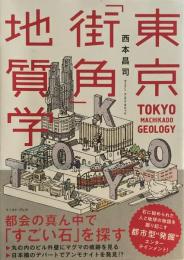 東京「街角」地質学　西本昌司