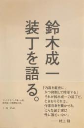 鈴木成一　装丁を語る。