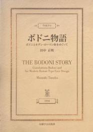 ボドニ物語　ボドニとモダン・ローマン体をめぐって　田中正明　