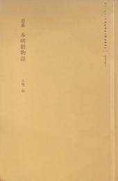 逍遥　本明朝物語　片塩二朗
