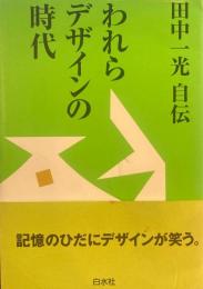 田中一光自伝　われらデザインの時代　