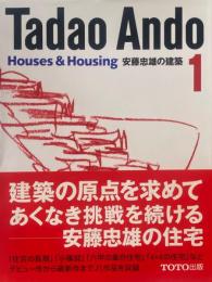安藤忠雄の建築1　House & Housing