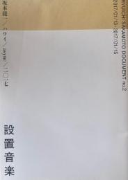 坂本龍一/ハワイ/async/二〇一七　設置音楽 Ryuichi Sakamoto Document no.2　