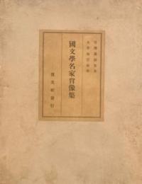 國文学名家肖像集　吉澤義則