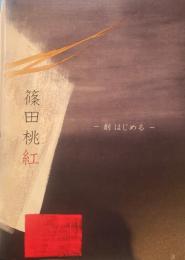 創はじめる　篠田桃紅　