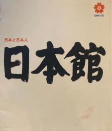 日本館　日本と日本人　EXPO'70