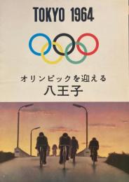 TOKYO 1964　オリンピックを迎える八王子　
