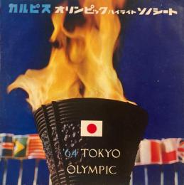 カルピス　オリンピックハイライトソノシート　1964