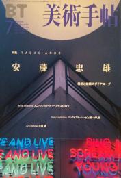 美術手帖　1999年7月号　773号　安藤忠雄