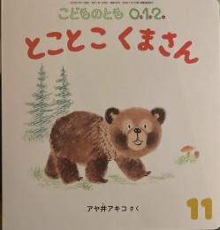 とことこくまさん　こどものとも0.1.2 368号　2025年11月号