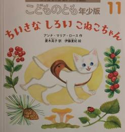 ちいさなしろいこねこちゃん　こどものとも年少版584号　2025年11月号