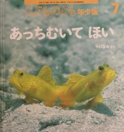 あっちむいてほい　こどものとも年少版556号　2023年7月号