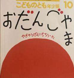 おだんごやま　やぎゅうげんいちろう　こどものとも年少版559号　2023年10月号