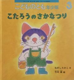 こたろうのさかなつり　こどものとも年少版468号　2016年3月号