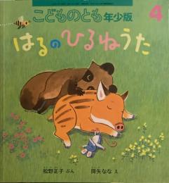 はるのひるねうた　こどものとも年少版553号　2023年4月号