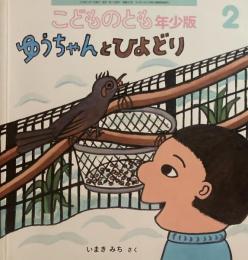 ゆうちゃんとひよどり　こどものとも年少版553号　2018年2月号
