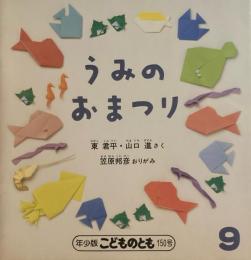 うみのおまつり　こどものとも年少版150号　1989年9月号