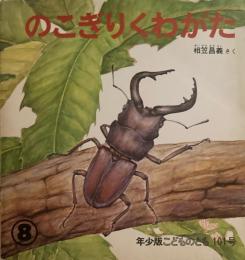 のこぎりくわがた　こどものとも年少版101号　1985年8月号