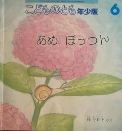 あめぽっつん　こどものとも年少版459号　2015年6月号