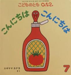 こんにちは　こんにちは　こどものとも0.1.2 316号　2021年7月号