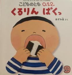 くるりんぱくっ　こどものとも0.1.2 318号　2021年9月号